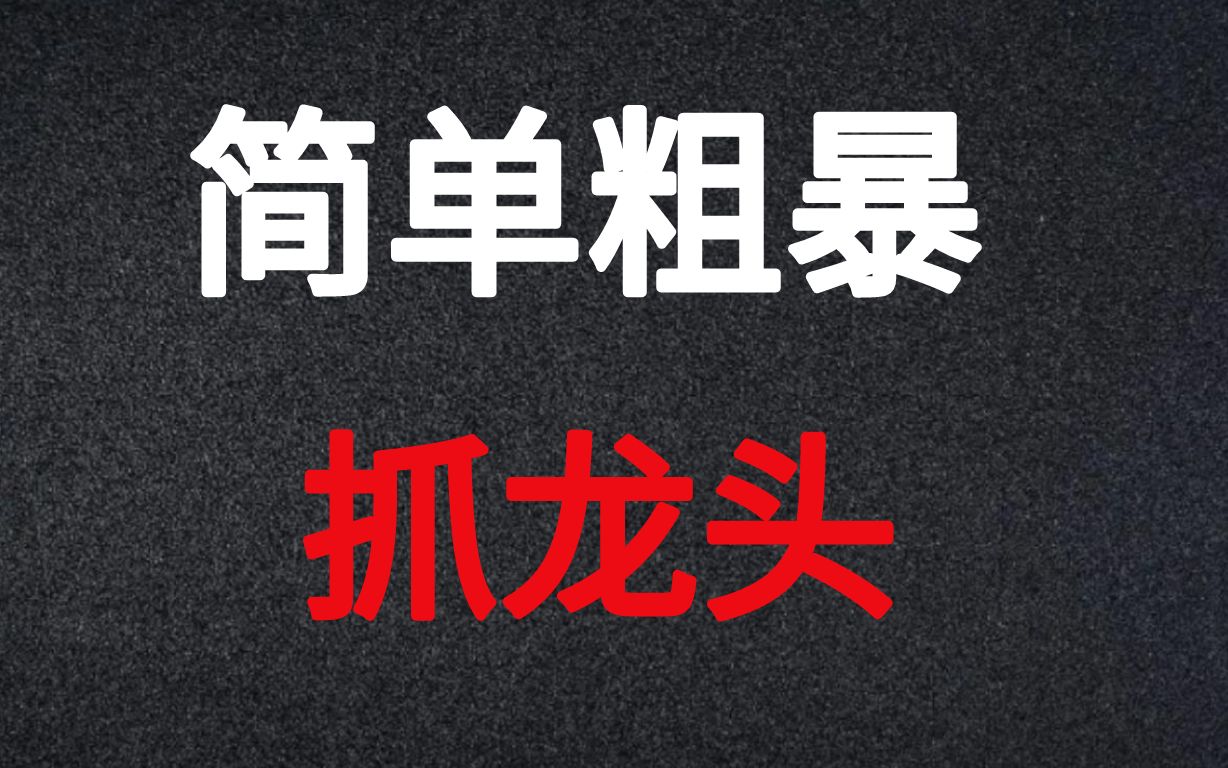 [图]A股：题材中怎么确定龙头？炒作周期为多久？短线操盘手三分钟教你看！