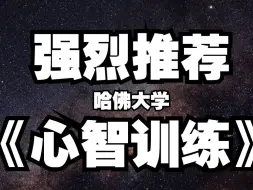 Download Video: 《心智训练》 哈佛大学 强烈推荐！！！