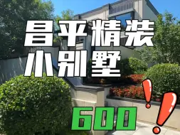 Descargar video: 距离地铁站1500米昌平精装小别墅600个