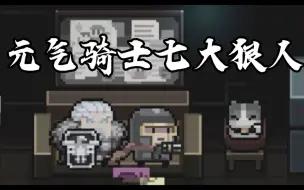 Download Video: 元   气   骑   士   七   大   狠   人