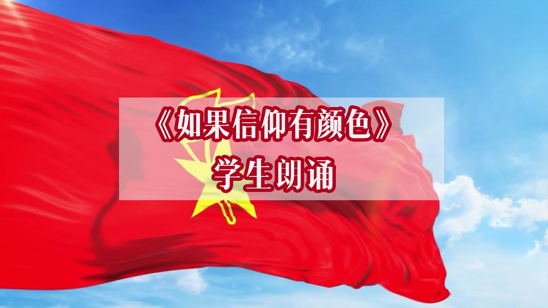 红色信仰朗诵音频(红色信仰朗诵)