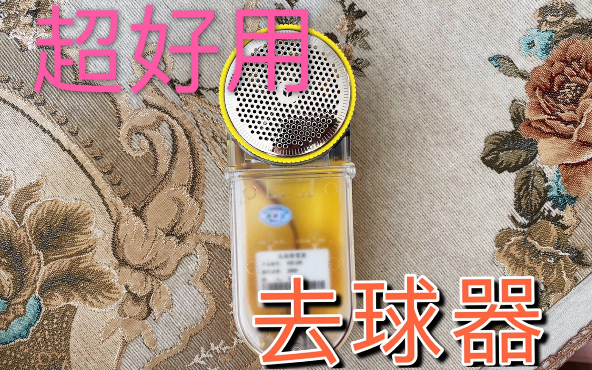 超好用的毛衣去球器哔哩哔哩bilibili