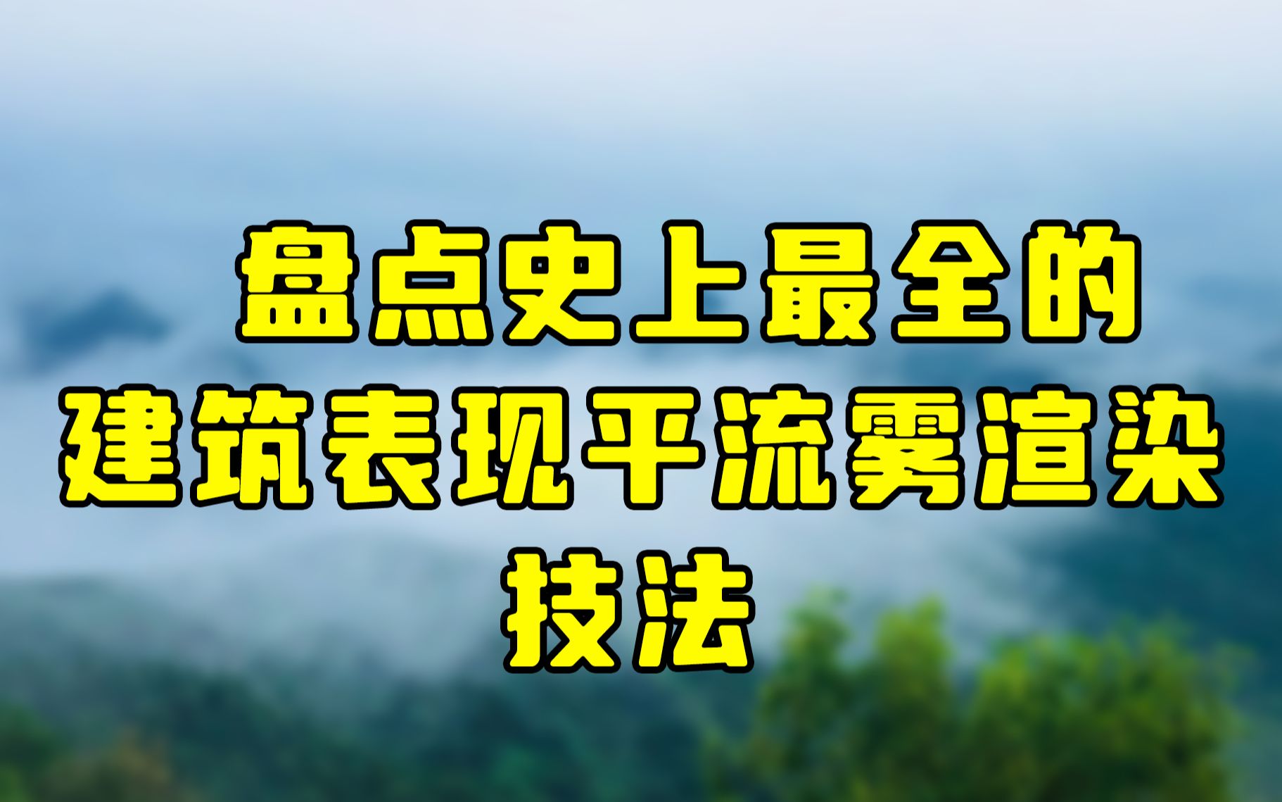 盘点史上最全的几种建筑表现渲染平流云方法哔哩哔哩bilibili