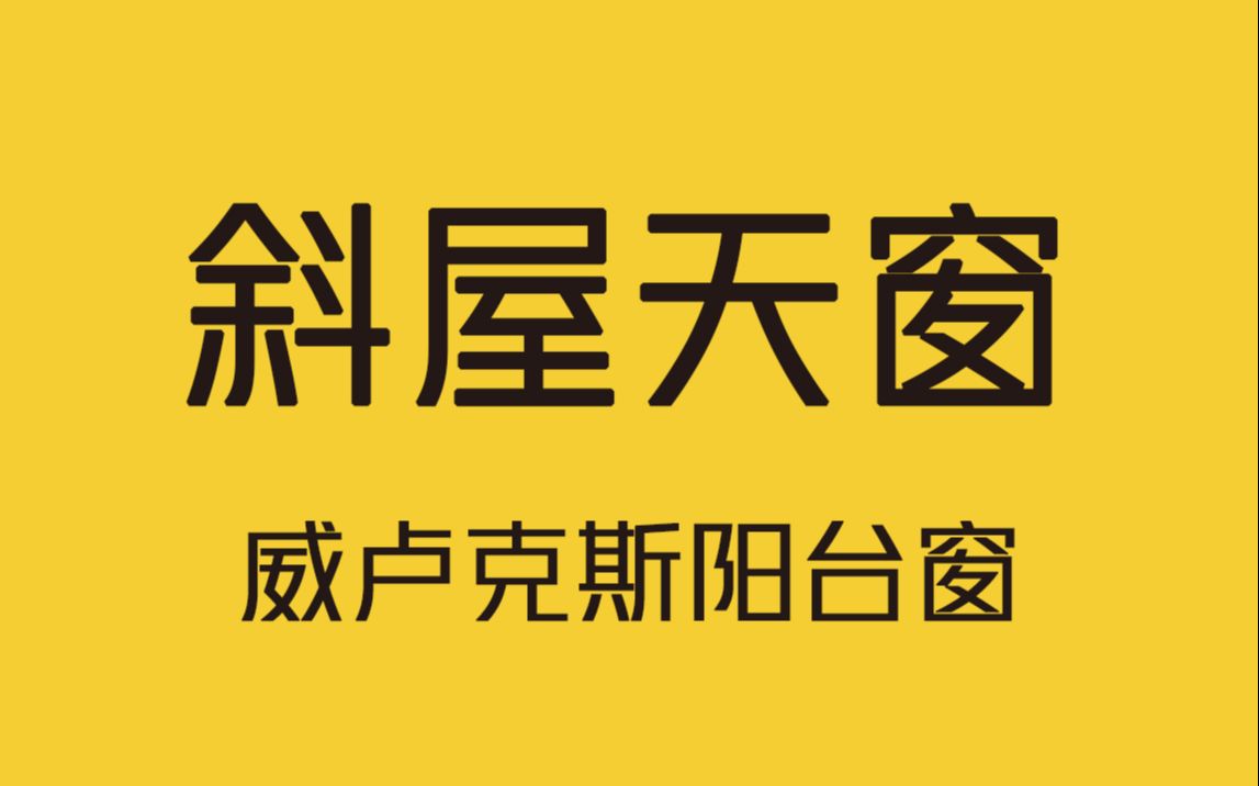 天窗也能变阳台,让你家的阁楼与众不同!哔哩哔哩bilibili