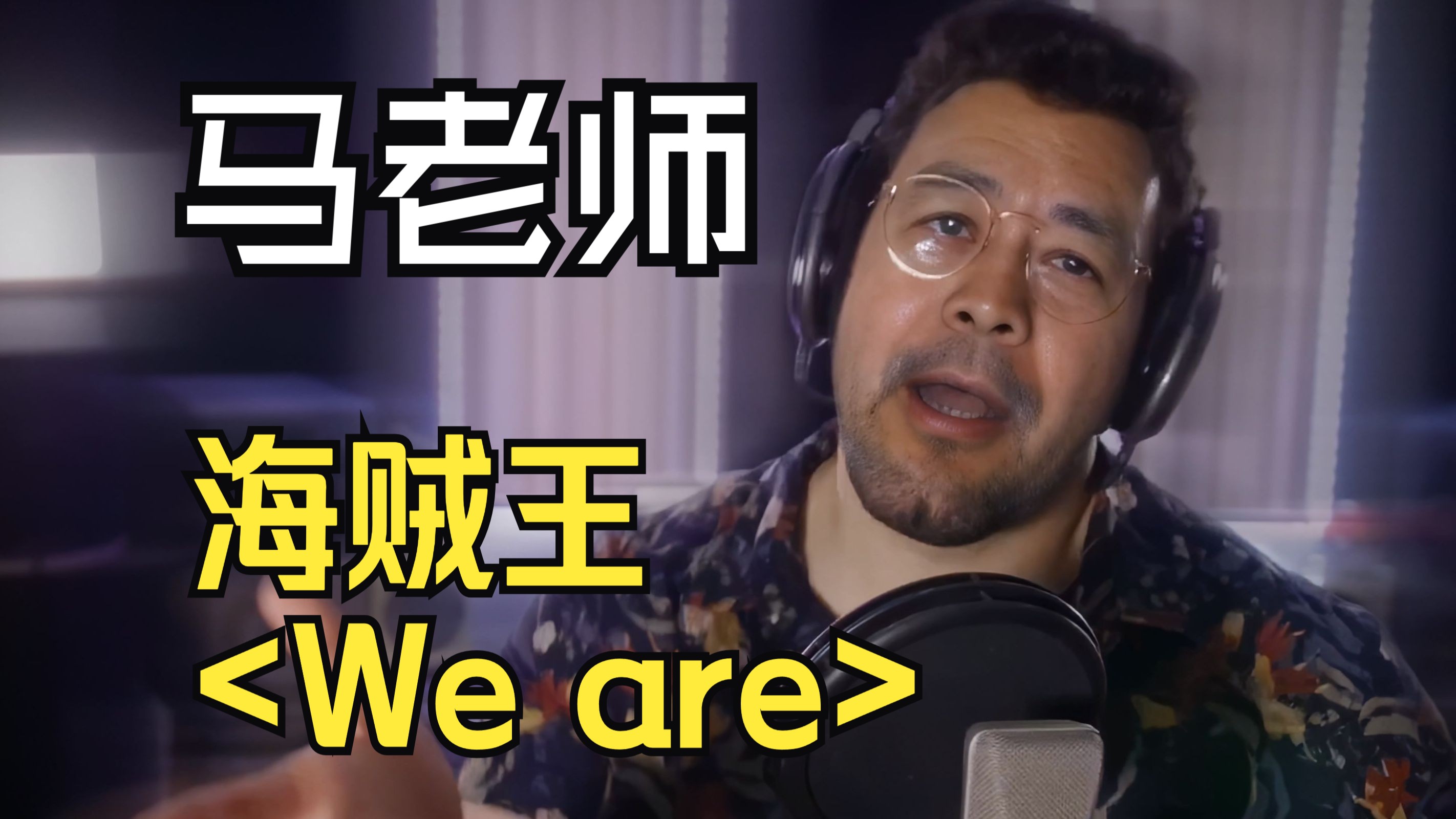 马保国唱《海贼王》op|双语主题曲ウィーアー!