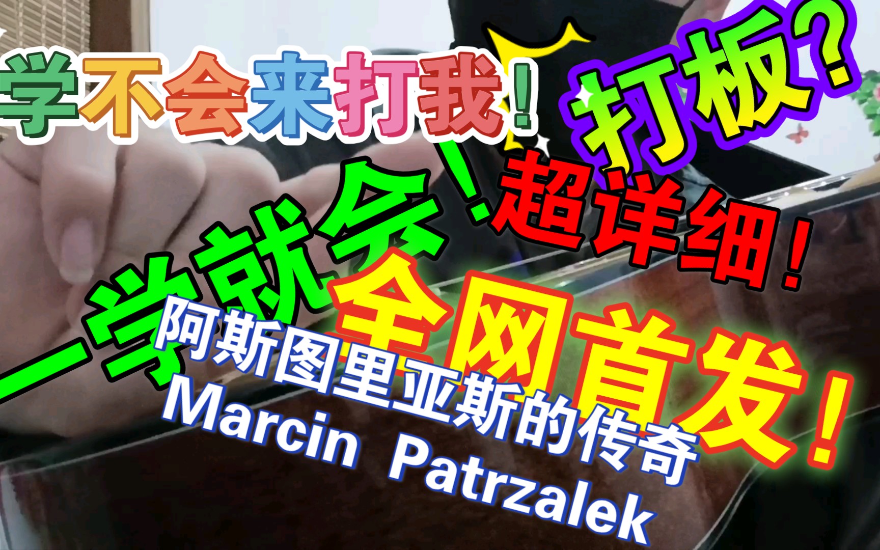 [图]【指弹教学】Marcin Patrzalek《阿斯图里亚斯的传奇》Asturias