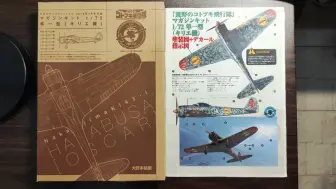 Download Video: 【模型测评】FM 1/72 Ki-43I 杂志附带 荒野寿的飞行队 一式单战隼 一型战斗机模型