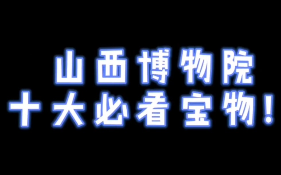 [图]山西博物院十大必看文物(上），来看看你最喜欢哪件