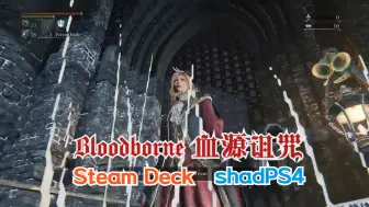 Download Video: Bloodborne血源诅咒 + Steam Deck + shadPS4 3.1