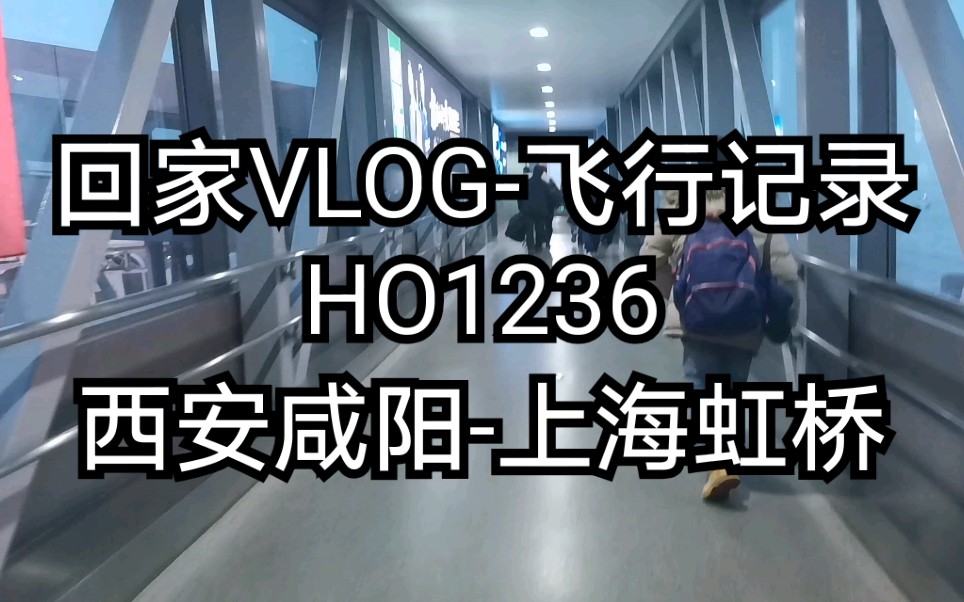 【回家VLOG飞行记录】HO1236西安咸阳上海虹桥哔哩哔哩bilibili