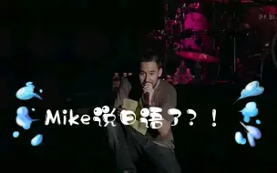 Download Video: 你们听过Mike Shinoda说日语吗？Linkin Park东京Live Earth演唱会 麦克日语演讲