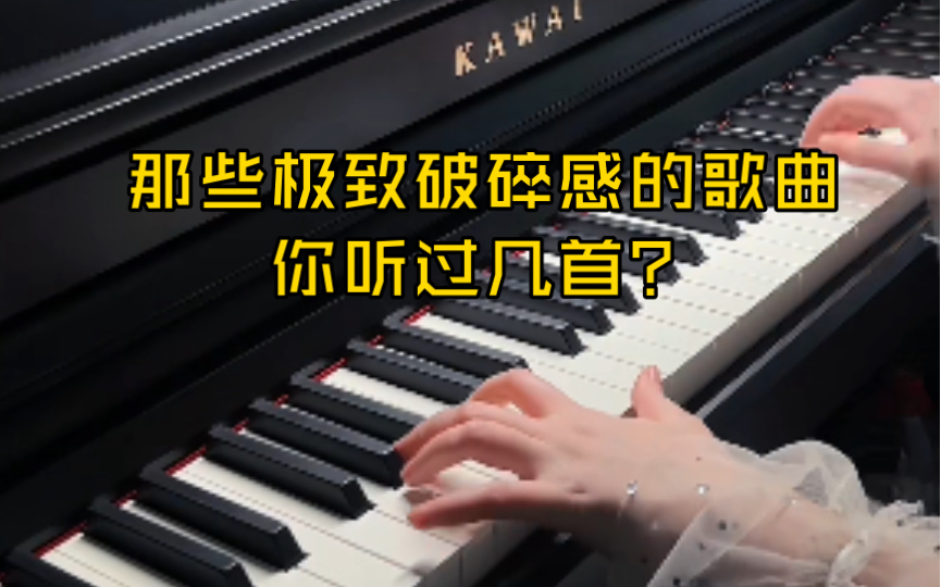 “那些极致破碎感歌曲,你听过几首?”哔哩哔哩bilibili