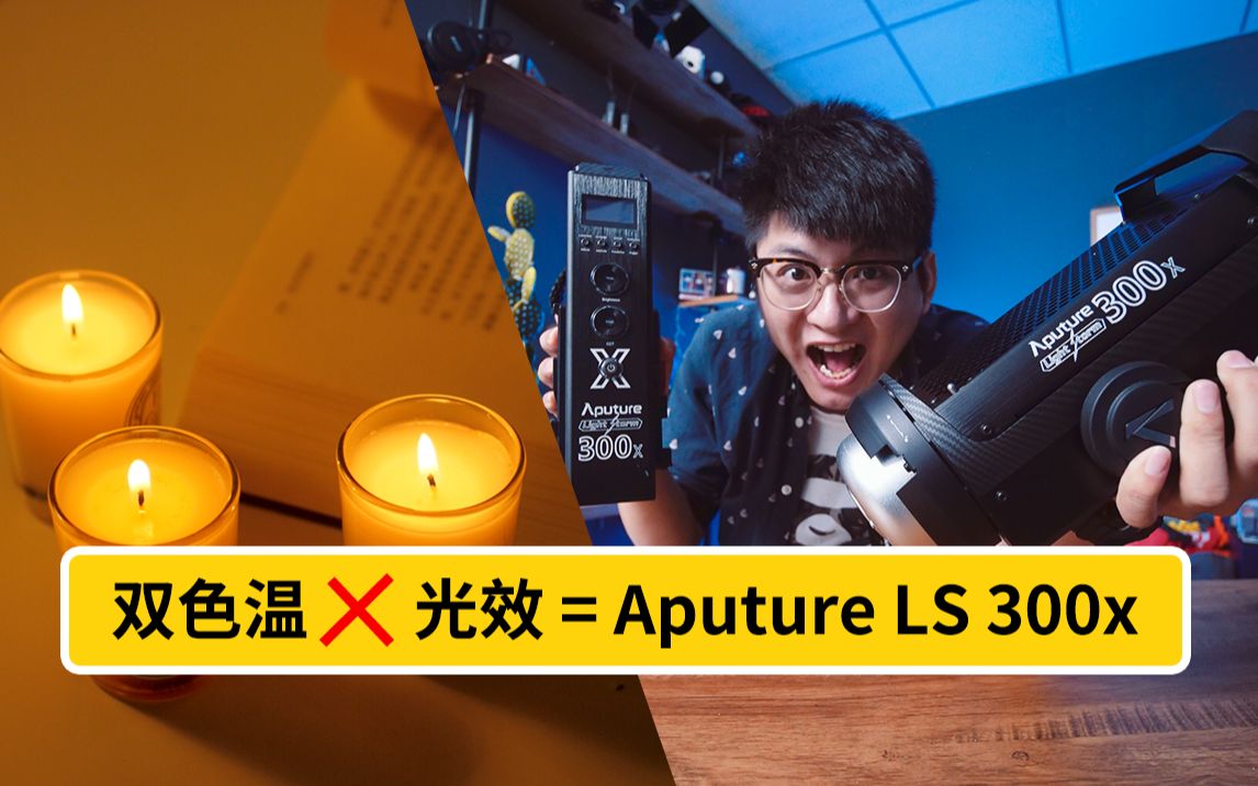 你真的需要可改变色温的灯吗?3个应用场景告诉你! | Aputure/爱图仕 LS 300x【全网首测】哔哩哔哩bilibili