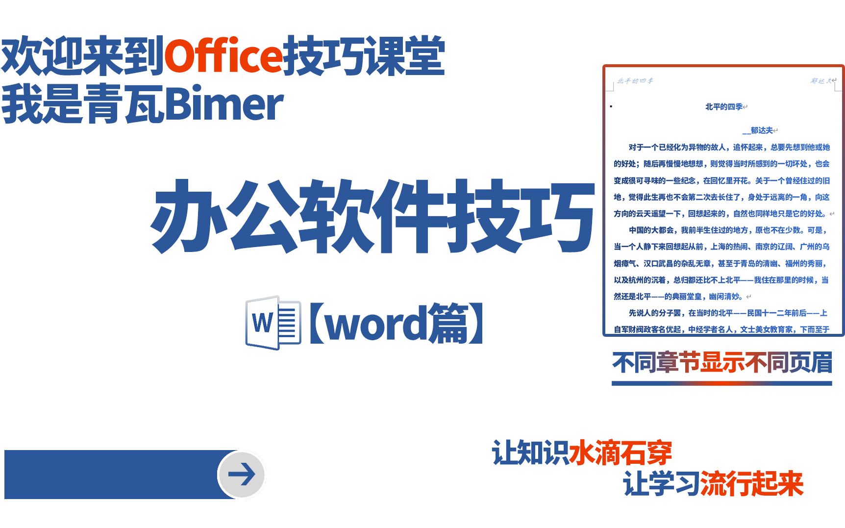 纯干货第九节,Word2019不同章节显示不同页眉,有些知识就几句话\\office2019技巧\word技巧\实用教程\格式表格\胸牌制作\实用技巧\办公技巧哔哩哔哩...