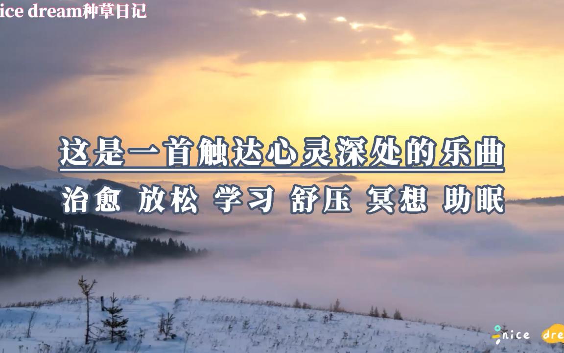 [图]这是一首触达心灵深处的乐曲 深度治愈 放松 学习 舒压 冥想 助眠纯音乐 疗愈轻音乐