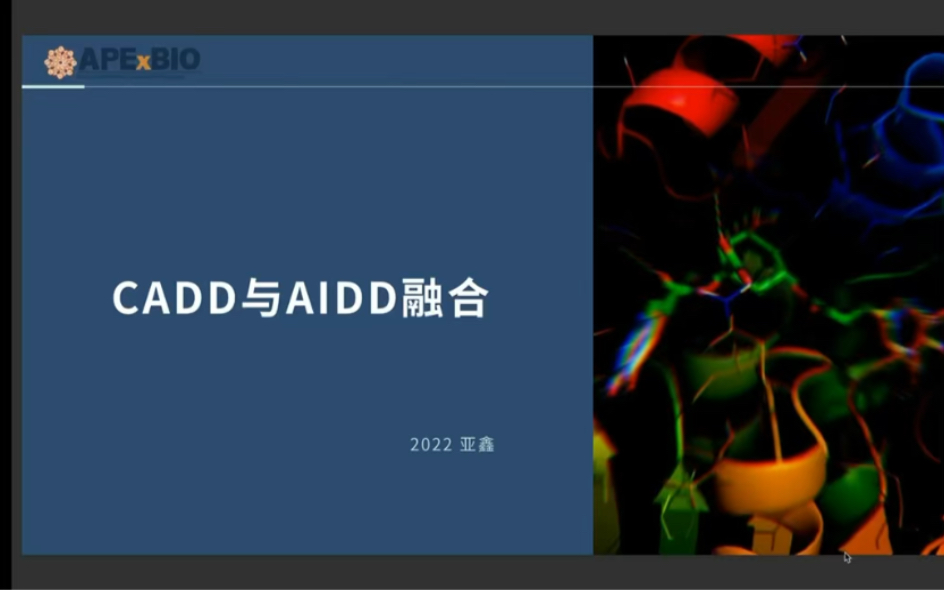 [图]第13期云课堂：CADD与AIDD的交叉融合方案分享