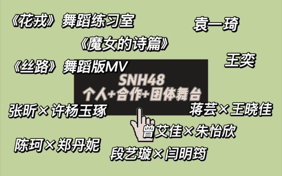 【snh48 reaction】看snh48成员的一些团体 合作 个人舞台