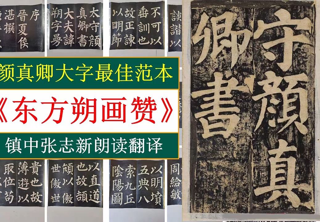 [图]颜真卿大字最佳范本《东方朔画赞》全文朗读翻译 镇中张志新朗读