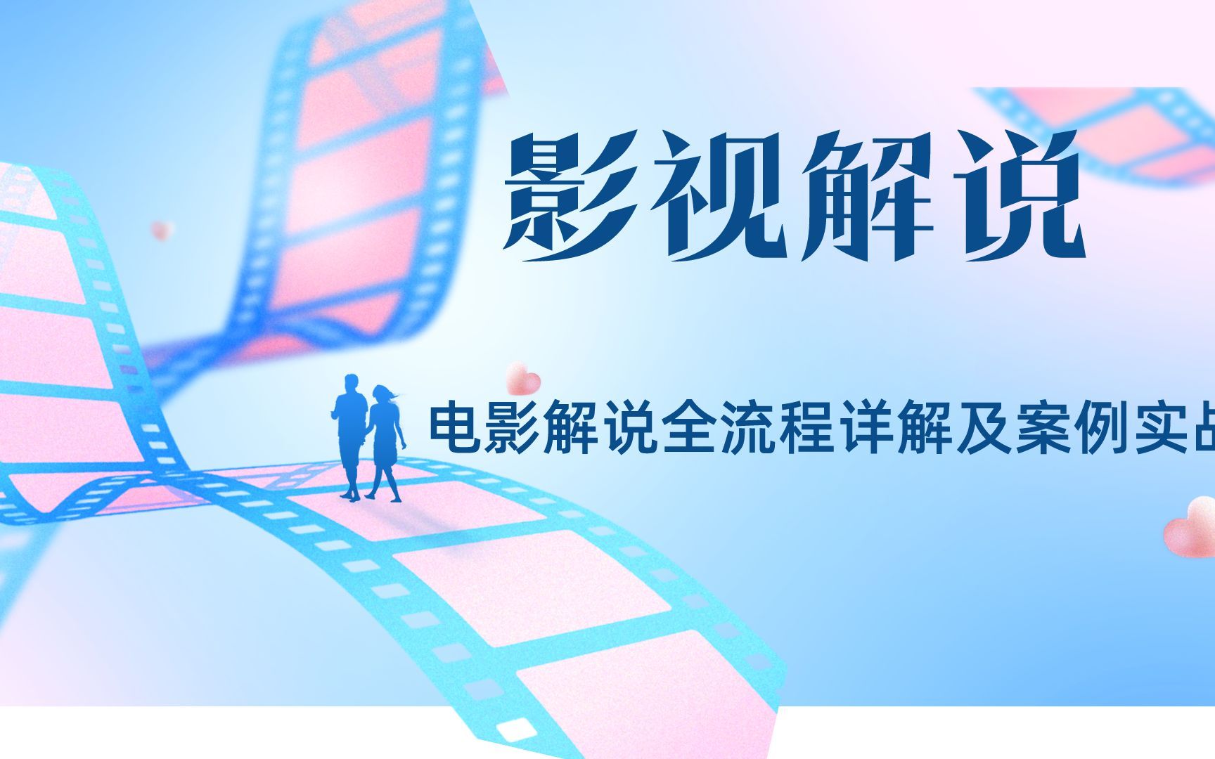 影视解说制作全流程实操讲解及案例实战哔哩哔哩bilibili