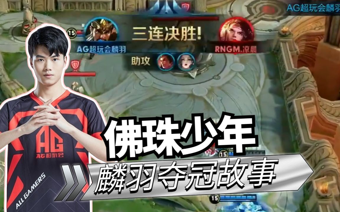 带你回顾佛珠少年麟羽的夺冠故事