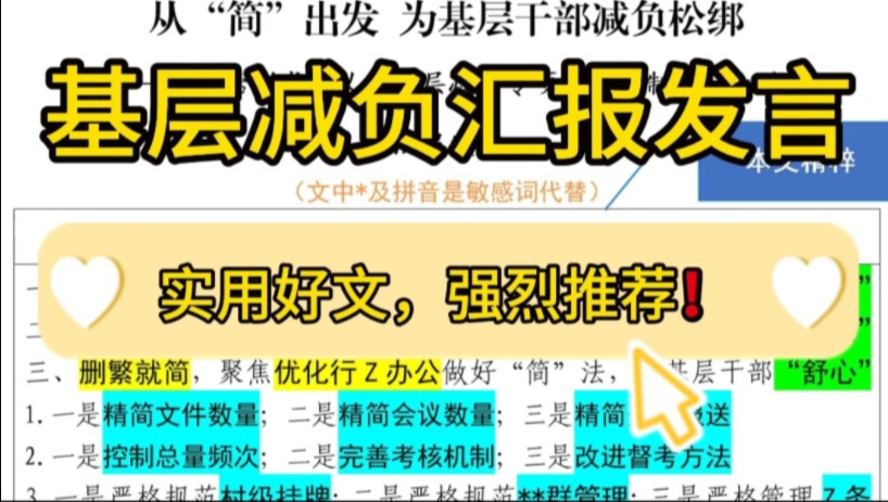 【逸笔文案】优质范文❗️2400字基层减负汇报发言,实用好文,强烈推荐!企事业机关单位办公室笔杆子公文写作申论遴选写材料素材分享❗哔哩哔哩...