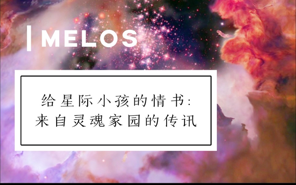 [图]【MELOS神谕疗愈】给星际小孩的情书：来自灵魂家园的通灵传讯