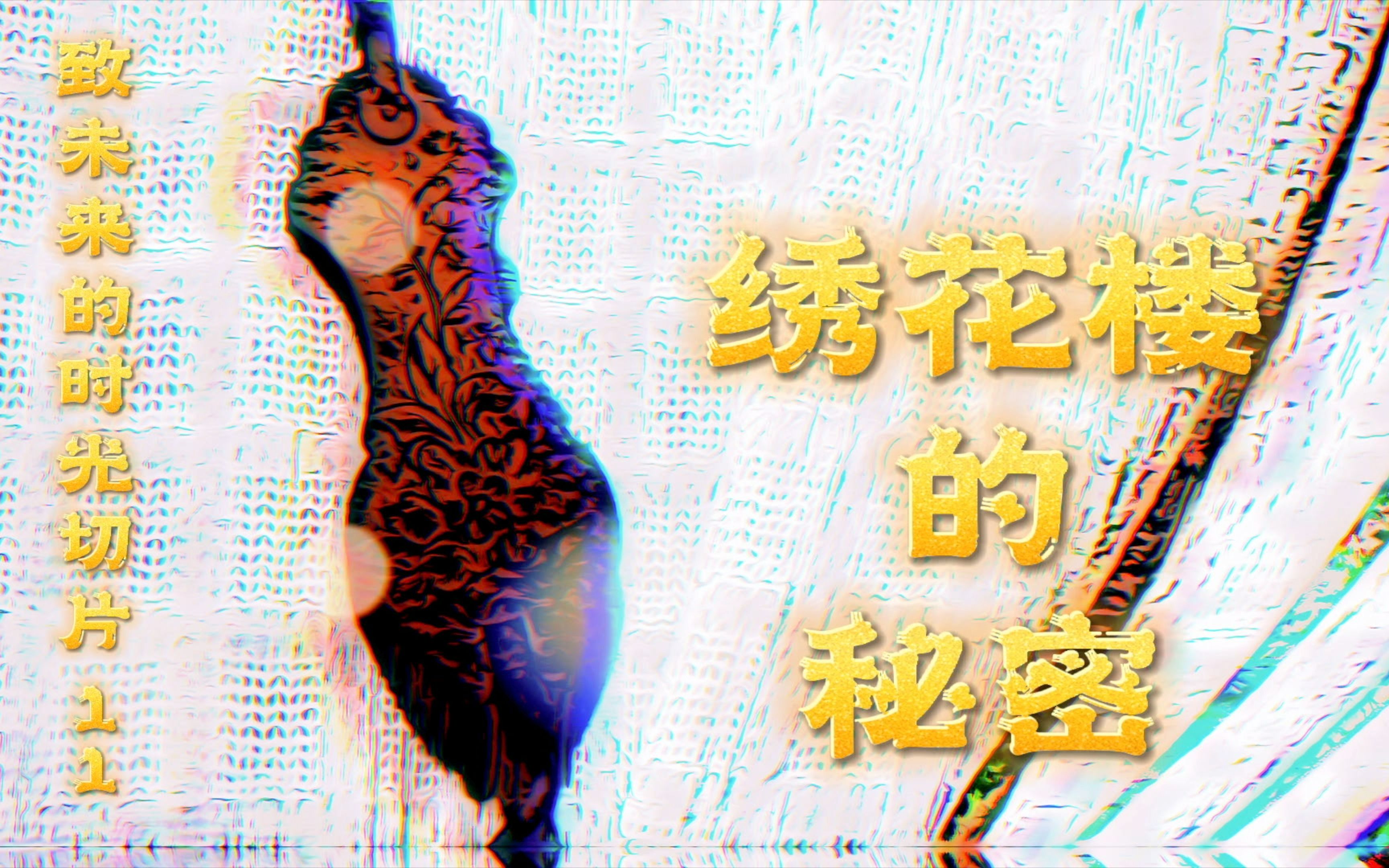 小微纪录片致未来的时光切片11湖南张谷英村双绣花楼主人亲述昔日闺阁