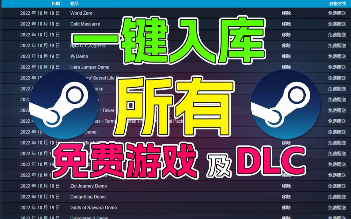 【高端操作】一键入库所有的steam免费游戏及DLC!网络游戏热门视频