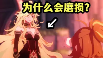 【原神】火神的磨损是什么？为什么妹妹会出现？
