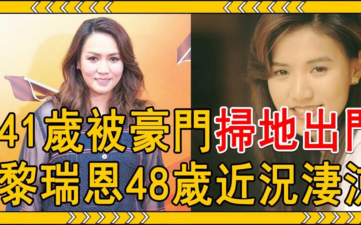 [图]玉女歌手黎瑞恩近况曝光，41岁被豪门扫地出门，今48岁单身带两孩怪病缠身太凄凉#黎瑞恩 #豪门弃妇