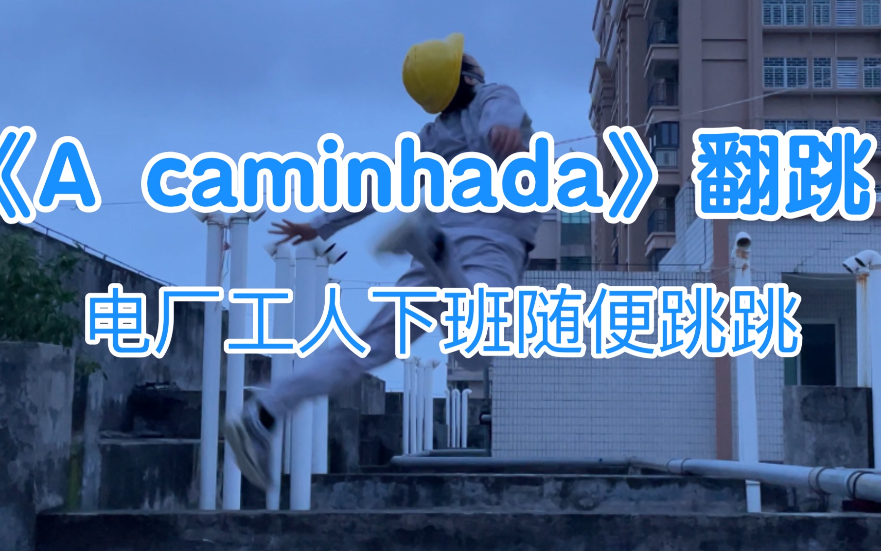 [图]【赞多力丸】初舞台《A caminhada》翻跳，梦开始的地方！电厂工人下班速翻，就要男妈妈之2.0！