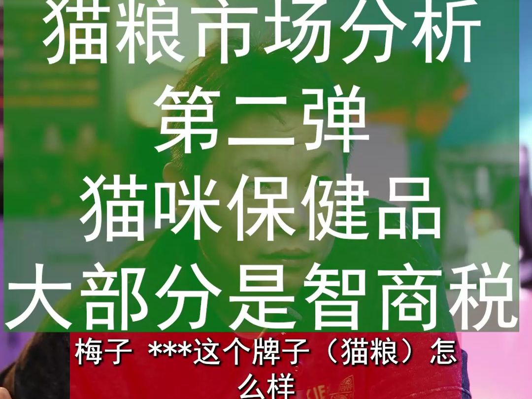 猫咪保健品大部分是智商税,每个人都被时代洪流裹挟无一例外哔哩哔哩bilibili