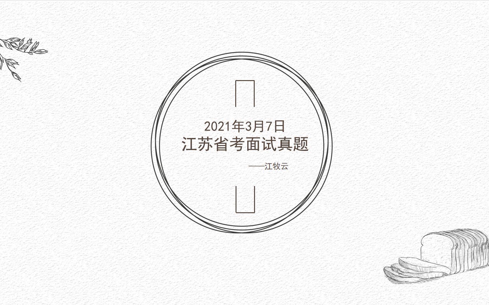 2021年3月7日江苏省考面试真题讲解哔哩哔哩bilibili