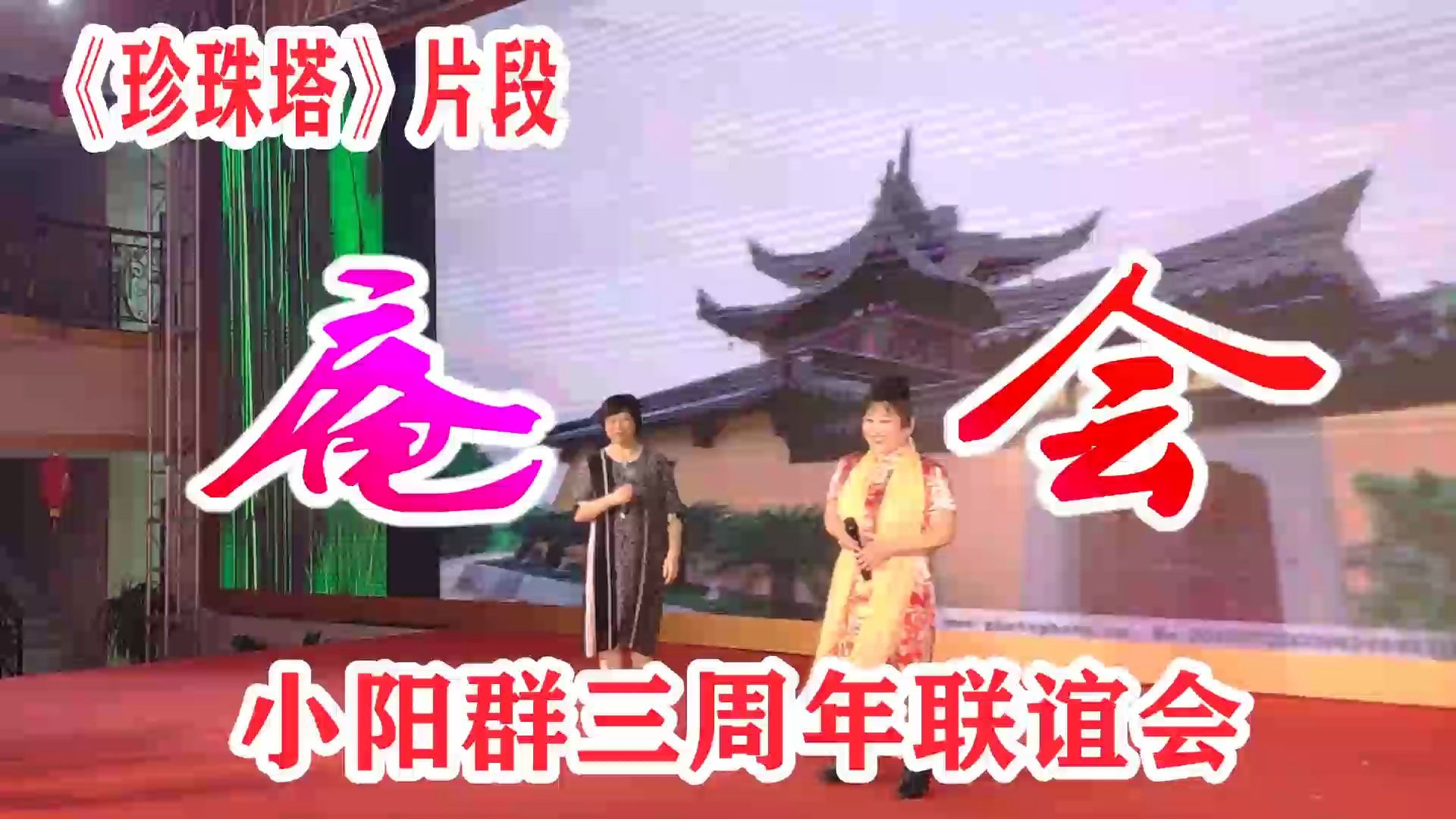 《珍珠塔》片段 庵会 国家一级演员 袁菊芬 龙城老板娘 丁玉芬 演唱哔哩哔哩bilibili