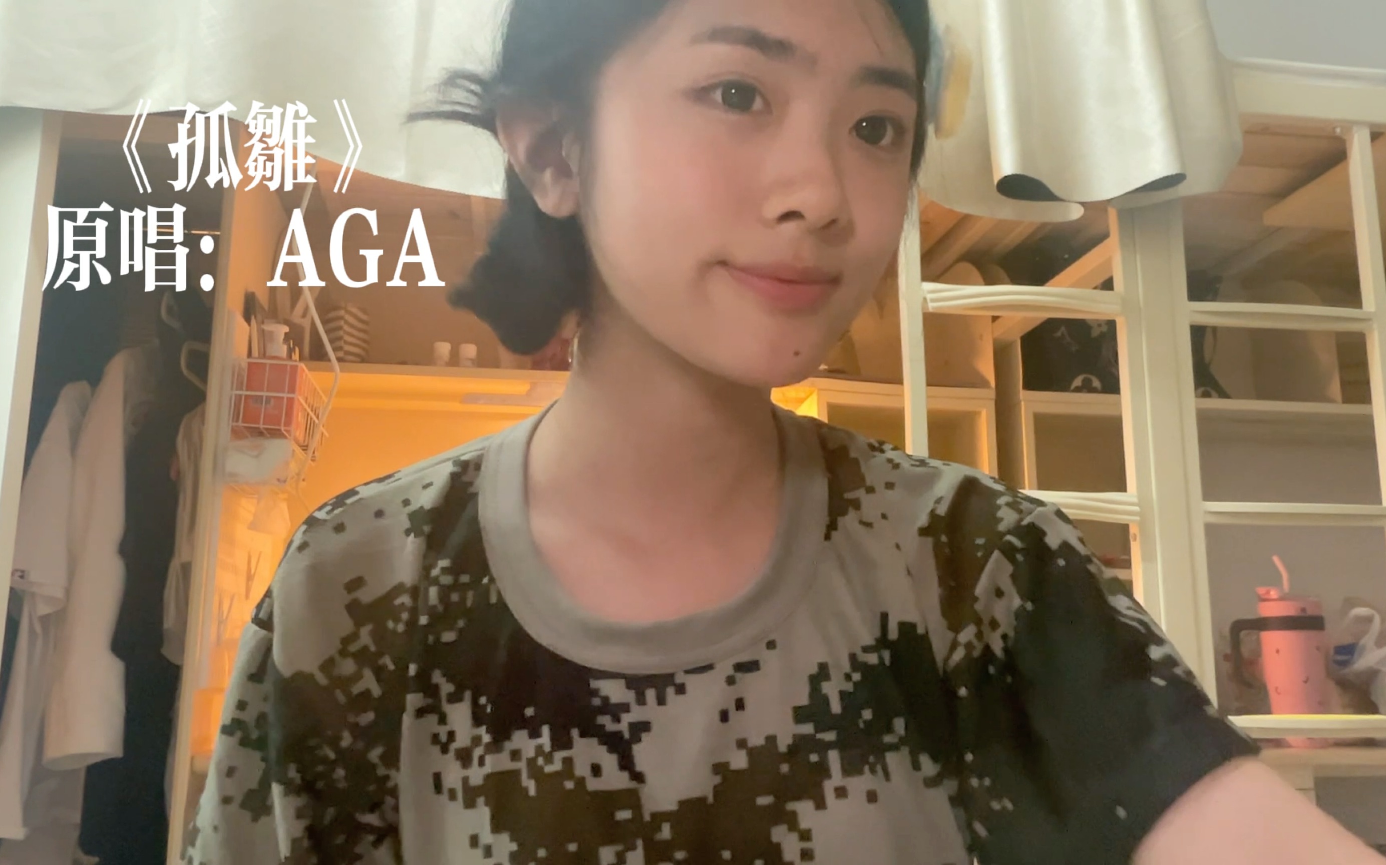 【仙贝】《孤雏》原唱：AGA｜大一军训啦！-嗷呜一口仙贝-嗷呜一口仙贝-哔哩哔哩视频