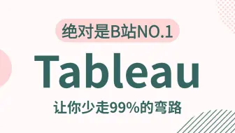 【全43集】Tableau数据分析零基础入门到实战精讲教程，由浅入深讲解（全程干货）