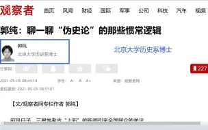 Download Video: 北京大学博士批判伪史论