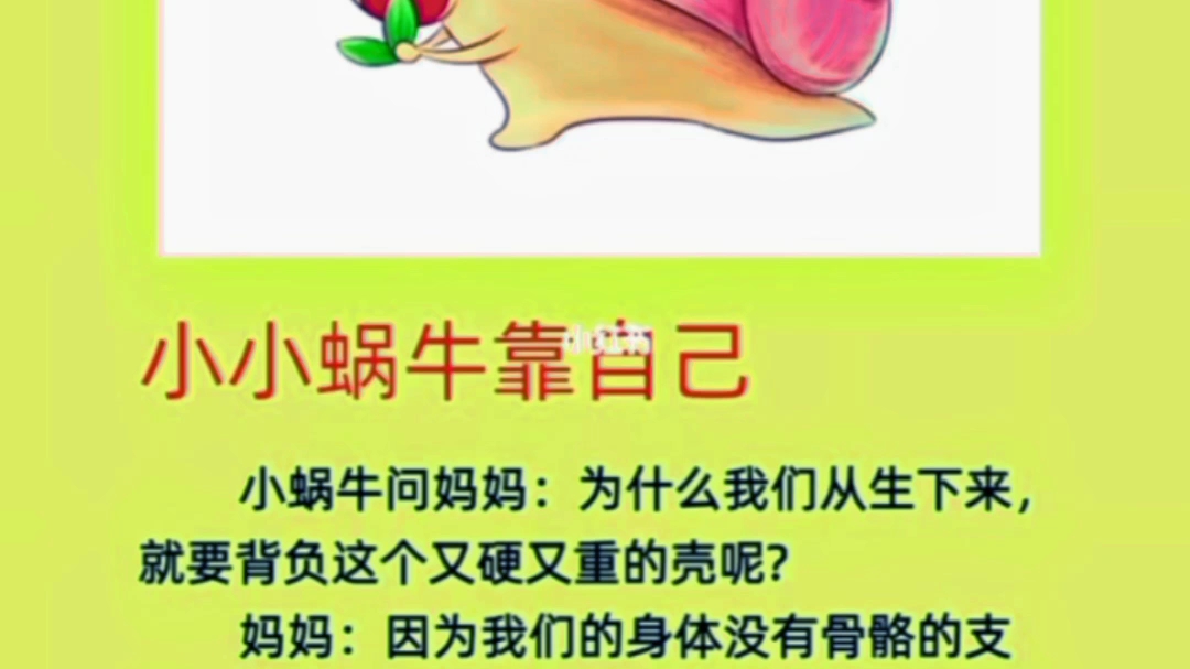 小小故事会:小小蜗牛靠自己(小故事,大道理)小朋友们快快学起来哦,让