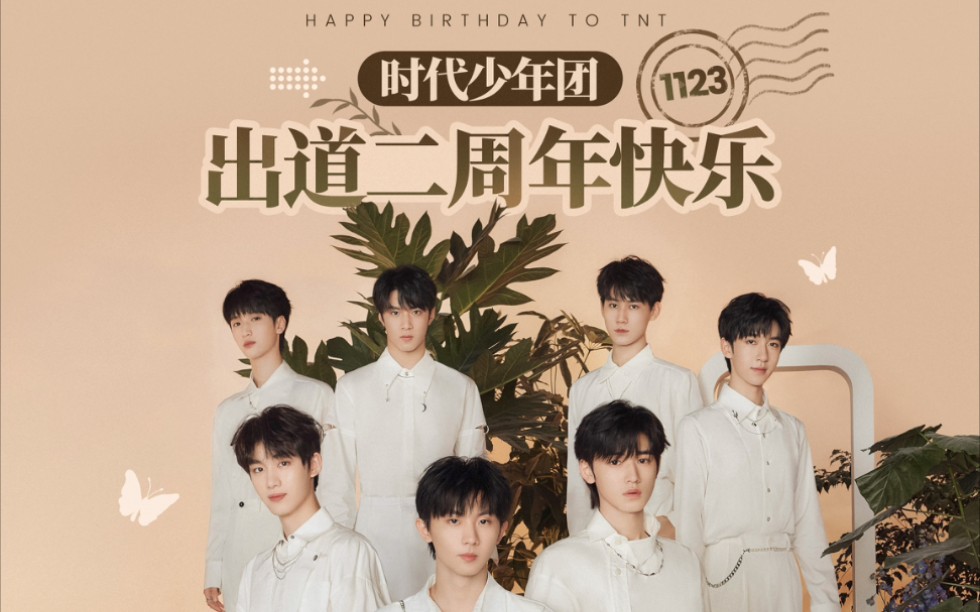 【时代少年团|追梦赤子心】时代少年团出道二周年贺礼