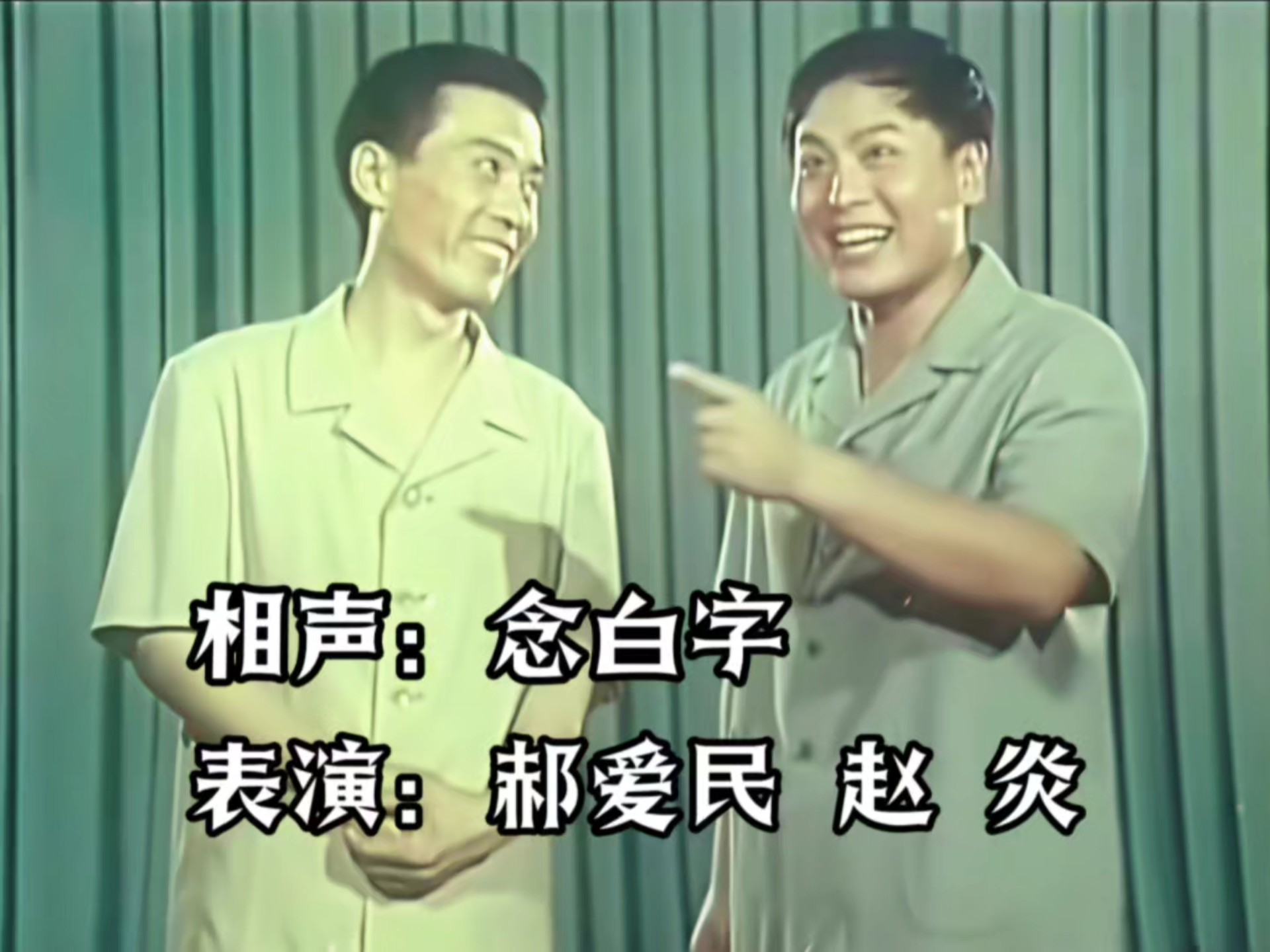 相声小段《念白字》郝爱民、赵炎【1979年新影纪录片《笑》】