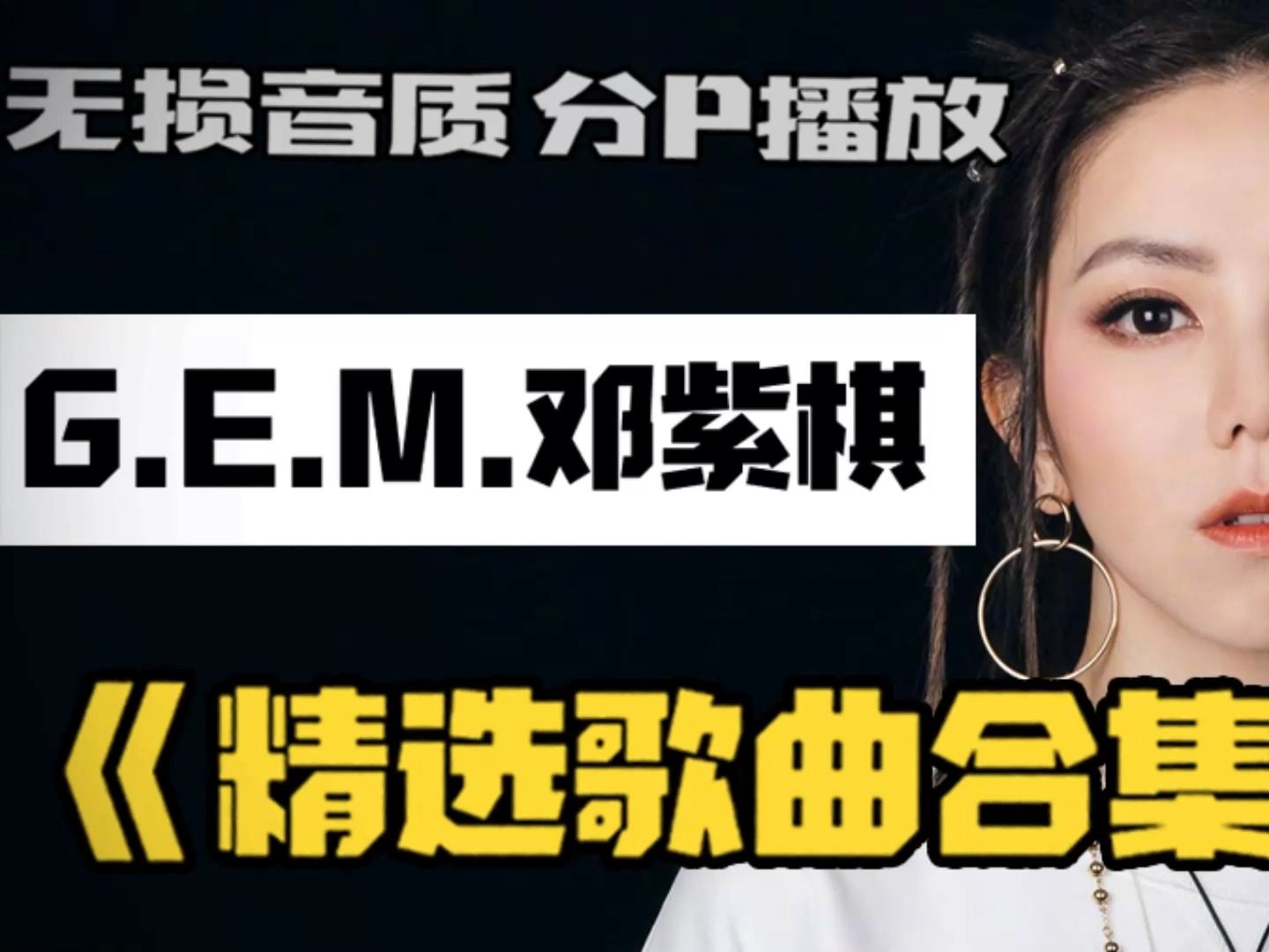 [图]【G.E.M.邓紫棋】全网播放量最高，热度最高歌曲合集，每一首都超级好听，快点收藏起来！