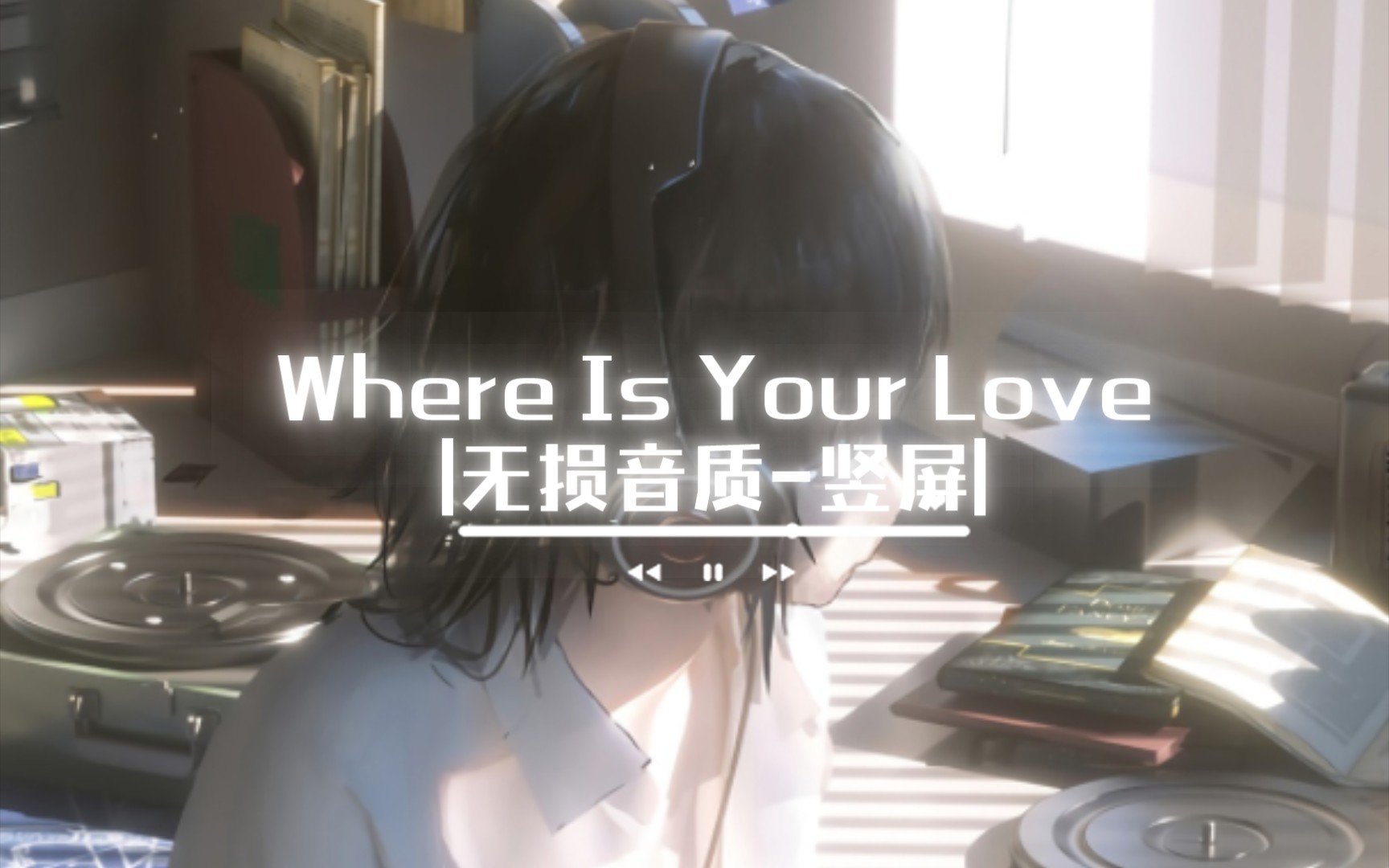 [图]｛🎧竖屏壁纸｝+【无损音质-4k】Where Is Your Love | 暑假音乐歌单请查收～（第5期）