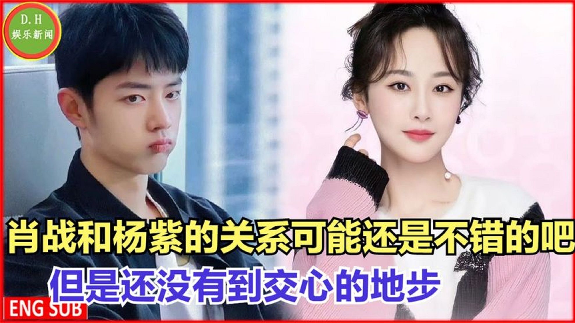 肖战和杨紫的关系可能还是不错的吧,但是还没有到交心的地步