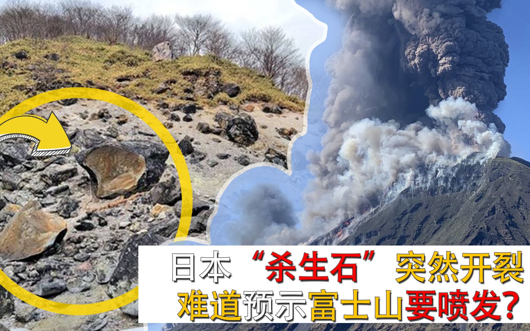 日本国宝“杀生石”突然裂开,这预示着什么?是火山喷发的前兆吗哔哩哔哩bilibili