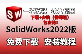 SolidWorks2022安装教程，保姆级安装实操，步骤非常详细(安装包下载地址在评论区)