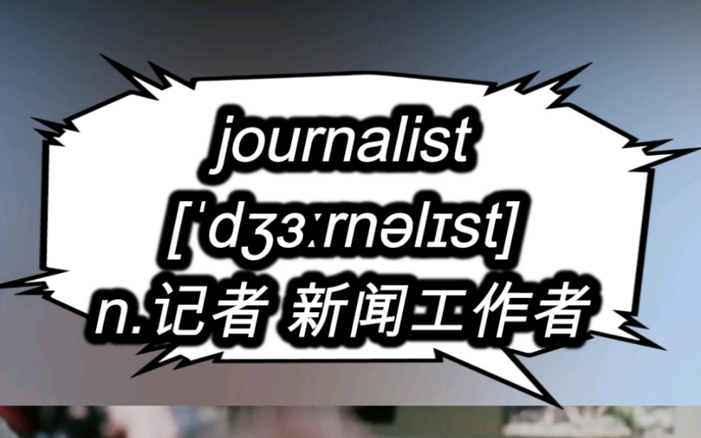 journalist n.记者 新闻工作者哔哩哔哩bilibili