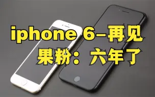 Descargar video: 苹果13来了，iphone6-正式说再见，6年前的巅峰之作终于可以退场了