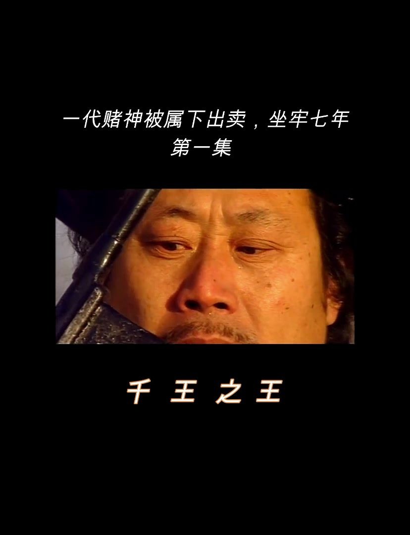 千王之王1哔哩哔哩bilibili