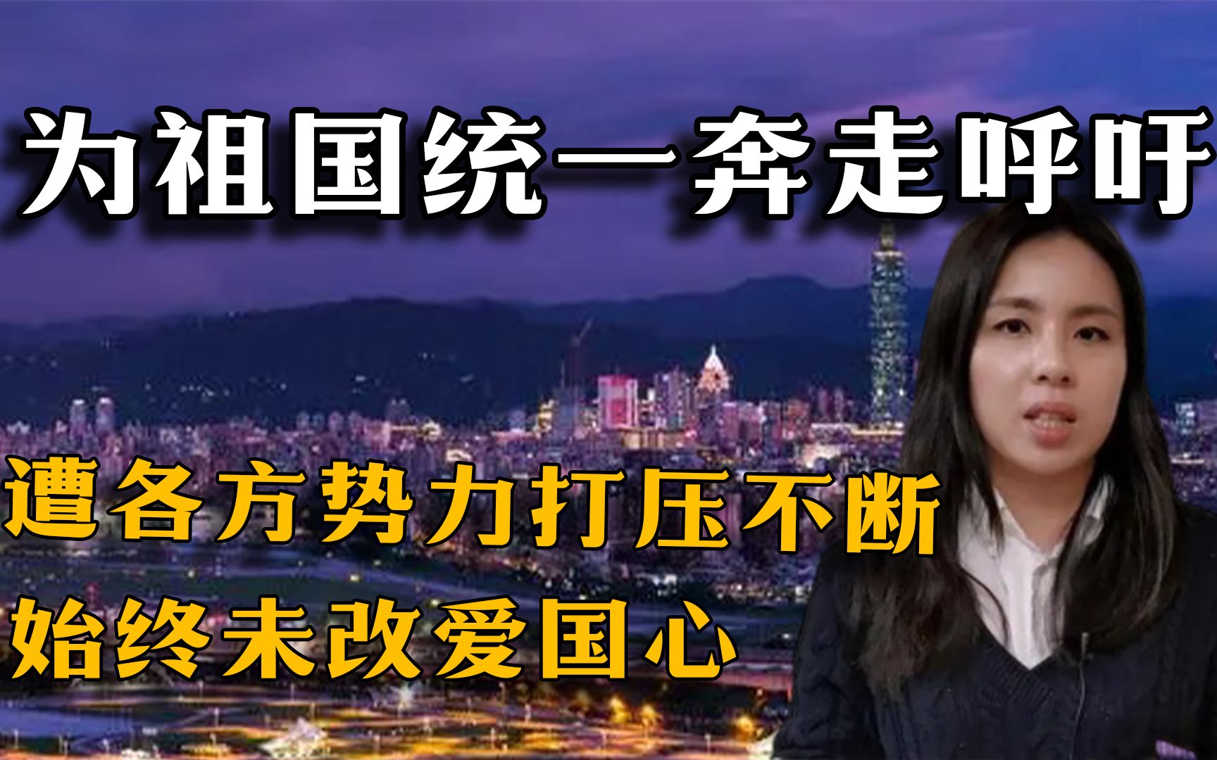 苏恒:为祖国统一奔走呼吁,遭各方势力打压不断,始终未改爱国心哔哩哔哩bilibili