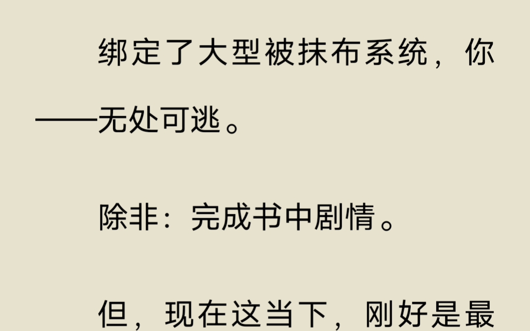 【双男主】穿书后绑定了大型被抹布系统,我无处可逃,还误触了男主的病娇开关?哔哩哔哩bilibili